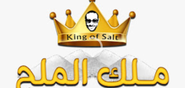ملك الملح